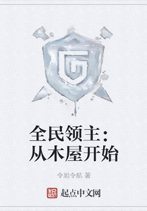 全民领主：从木屋开始