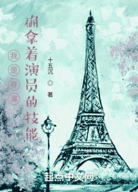 我是导演，却拿着演员的技能