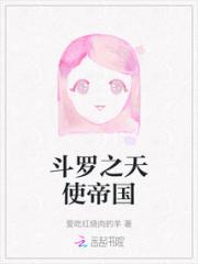 斗罗之天使帝国