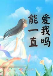 能一直爱我吗