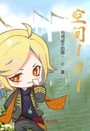空间101