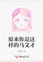 原来你是这样的马文才