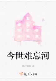 今世难忘河