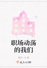 职场动荡的我们