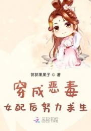 穿成恶毒女配后努力求生