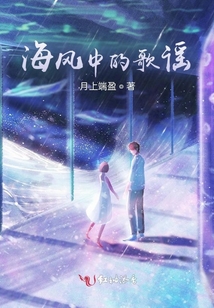 海风中的歌谣