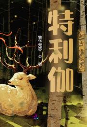 特利伽：超古代秘史