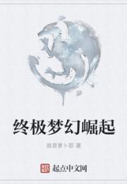 终极梦幻崛起