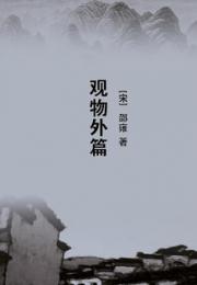 观物外篇