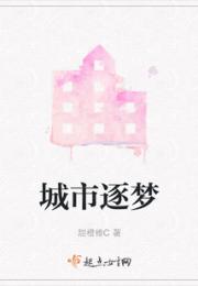 城市逐梦
