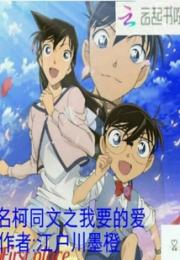 名柯同文之我要的爱