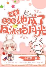 快穿：逆袭后她成了反派白月光