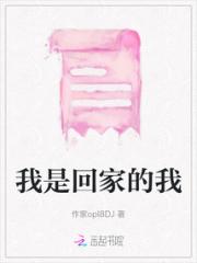 我是回家的我