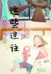 一起走过的这些过往