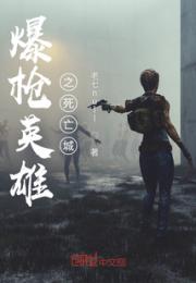 爆枪英雄之死亡城