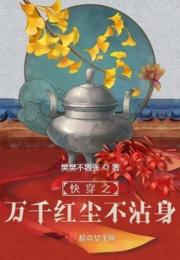 万千红尘不沾身