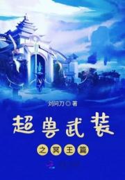 超兽武装之冥王篇