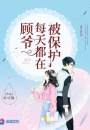 顾爷每天都在被保护