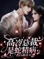 高冷总裁是蛇精病