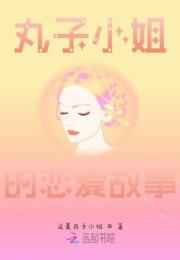 丸子小姐的恋爱故事