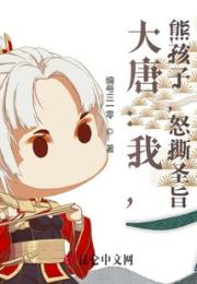 大唐：我，熊孩子，怒撕圣旨！