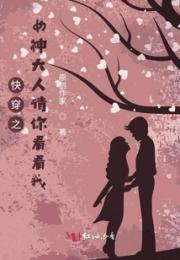 快穿之女神大人请你看看我