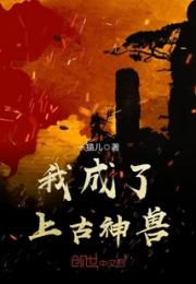 我成了上古神兽