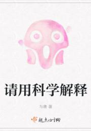 请用科学解释