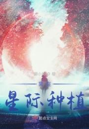 星际之四海无闲田