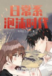 日常系泡沫时代