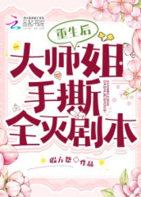 重生后，大师姐手撕全灭剧本