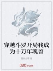 穿越斗罗开局我成为十万年魂兽