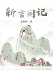 新言同记