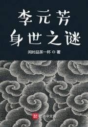 李元芳身世之谜