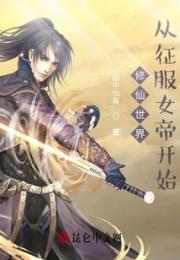 修仙世界：从征服女帝开始