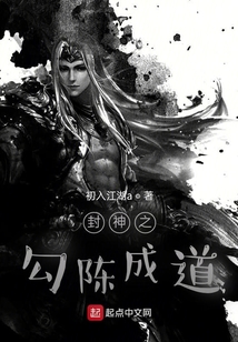 封神之勾陈成道