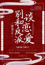 穿书之别和反派谈恋爱