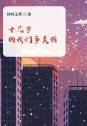 十几岁的我们多美丽