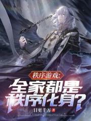 秩序游戏：全家都是秩序化身