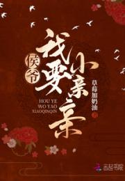 侯爷我要小亲亲