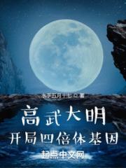 高武大明：开局四倍体基因