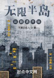 无限半岛从剧透开始