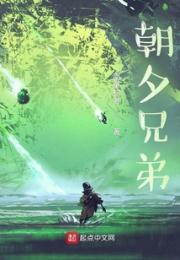 朝夕兄弟