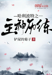 哈利波特之主神历练