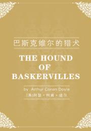 巴斯克维尔的猎犬（英文版）