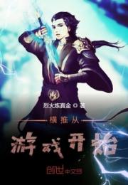 横推从游戏开始