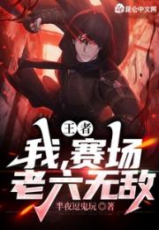 王者：我，赛场老六无敌