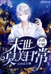 小丧尸的末世臭美日常