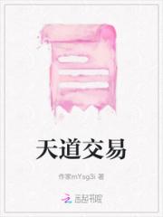 天道交易