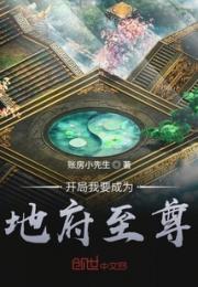 开局我要成为地府至尊